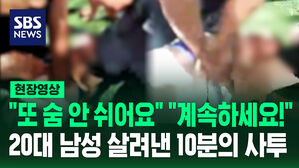 [현장영상] "숨을 안 쉬어요!" "아 제발" 축구하다 심정지, 10분간 사투 끝에&hellip;