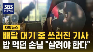 [자막뉴스] 배달 대기 중 쓰러진 기사, 밥 먹던 손님은 있는 힘을 다해