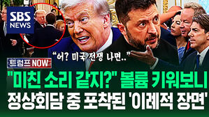 "잠깐, 미국 전쟁 나면!" 트럼프 정상회담 중 포착된 '장면들'&hellip;"미친 소리 같지?" 백악관 '우르르' 깜짝 놀란 이유가 (트럼프 NOW)