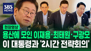 대통령실에 모인 이재용&middot;최태원&middot;구광모&hellip;한미정상회담 앞두고 '2시간 전략회의' [현장영상]