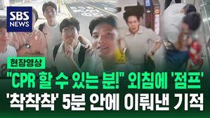 [현장영상] "CPR 할 수 있는 분!" 다급한 외침에 우르르 뛰어나오더&hellip;'착착착' 5분 안에 기적 이뤄낸 동기 경찰