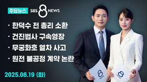 0819 8뉴스 예고