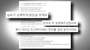 '쾌청' 뜻 알려주니 "조선족?" 비아냥…청년층 '심각'