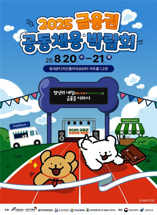 2025 금융권 공동채용 박람회 포스터 (사진=금융위원회 제공, 연합뉴스)