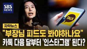 [자막뉴스] 카카오톡 내달부터 인스타그램처럼 '피드 서비스' 개시