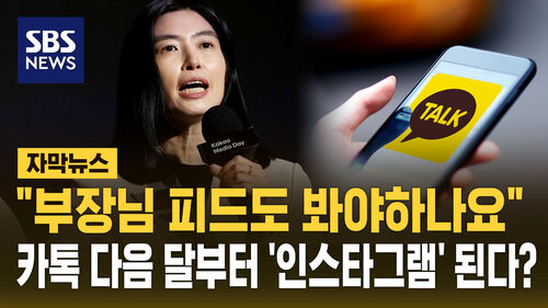 [자막뉴스] 카카오톡 내달부터 인스타그램처럼 피드 서비스 개시