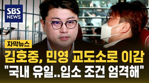 [자막뉴스] 김호중, 국내 유일 민영 교도소 이감&hellip;입소 조건 엄격한 소망교도소