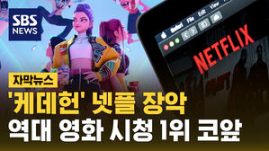 [자막뉴스] '케이팝 데몬 헌터스' 역대 영화 1위 눈앞