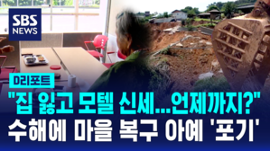 [D리포트] 산사태로 마을 절반 날아갔다&hellip;"당장 추석도 모텔에서"