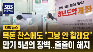 [자막뉴스] "5년이요? 부담 돼" 목돈 마련 혜택에도 해지 행렬