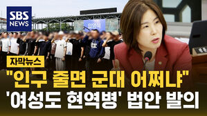 [자막뉴스] "인구 줄어들면 군대는 어쩌나"&hellip;답은 여성도 현역병?
