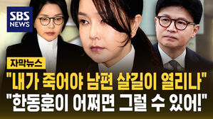 [자막뉴스] "한동훈이 어쩌면 그럴 수 있어!" 원망했다가&hellip;"내가 죽어야 남편이 살길이 열리나" 한탄한 김건희