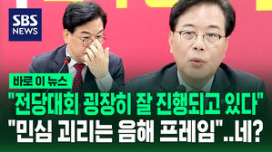 [바로이뉴스] "전당대회 굉장히 잘 진행되고 있다"&hellip;네?