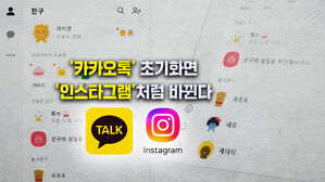 [뉴블더] '국민 메신저' 카톡, 인스타그램처럼 바뀐다고?