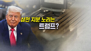 [뉴블더] 트럼프, 인텔 지분 갖겠다더니 삼성까지?