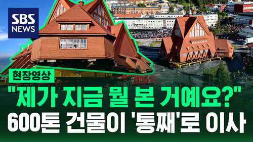 [현장영상] "무너질까 봐 걱정했는데" 통째로 이사 가는 113년 목조 교회