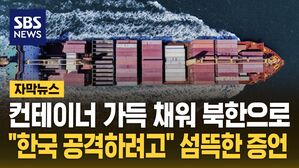 [자막뉴스] 컨테이너 가득 채워 북한으로&hellip;"한국 공격하려고" 섬뜩한 증언