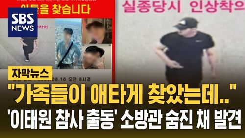 [자막뉴스] "미안하다" 남기고 사라진 이태원 참사 출동 소방관…실종 10일 만에 시신 발견