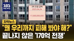 [자막뉴스] "왜 우리까지 피해 봐야 해?"&hellip;끝나지 않은 '170억 전쟁'