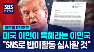 [글로벌D리포트] 미 이민국 "SNS로 반미 활동 심사&hellip;이민은 특혜"
