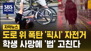 [자막뉴스] 도로 위 폭탄 '픽시' 자전거&hellip;학생 사망하자 '도로교통법' 고친다