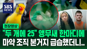 [현장영상] "결정적 단서 됐다" 앵무새가 따라한 '암호' 15명 마약조직 소탕