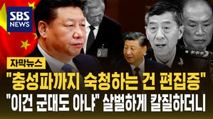 [자막뉴스] "시진핑 충성파까지 숙청하는 건 편집증"&hellip;"이건 군대도 아냐" 살벌하게 칼질하더니