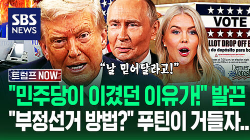 "이게 민주당 부정선거 방법이야!" 푸틴 통화 후 "싹 바꿔!" 트럼프 명령…"나라 잃고 싶냐?" 회담 중 양해 구하더니 (트럼프 NOW)