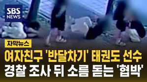 [자막뉴스] 여자친구에 '반달차기' 한 뒤 집까지 침입?&hellip;태권도 선수의 소름 돋는 협박