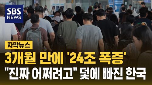 [자막뉴스] 3개월 만에 24조 폭증…멈출 기미가 안 보인다