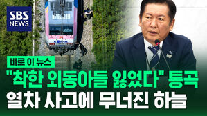 [바로이뉴스] 외동아들 잃은 어머니 통곡&hellip;정청래 "열차 사고는 인재"