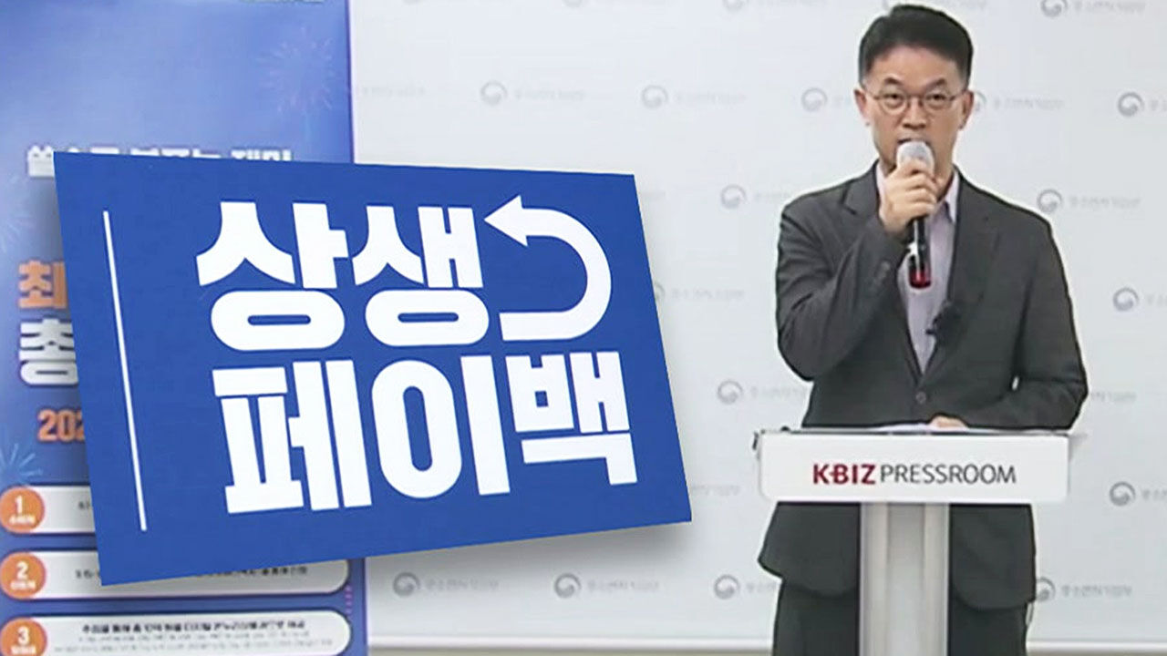 "상생페이백, 어떻게 받을까?"…신청부터 지급까지