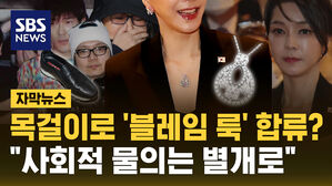 [자막뉴스] 김건희 목걸이로 '블레임 룩' 대열 합류?&hellip;"사회적 물의 별개로 보면 안돼"