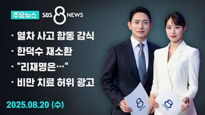8뉴스 0820 주요뉴스