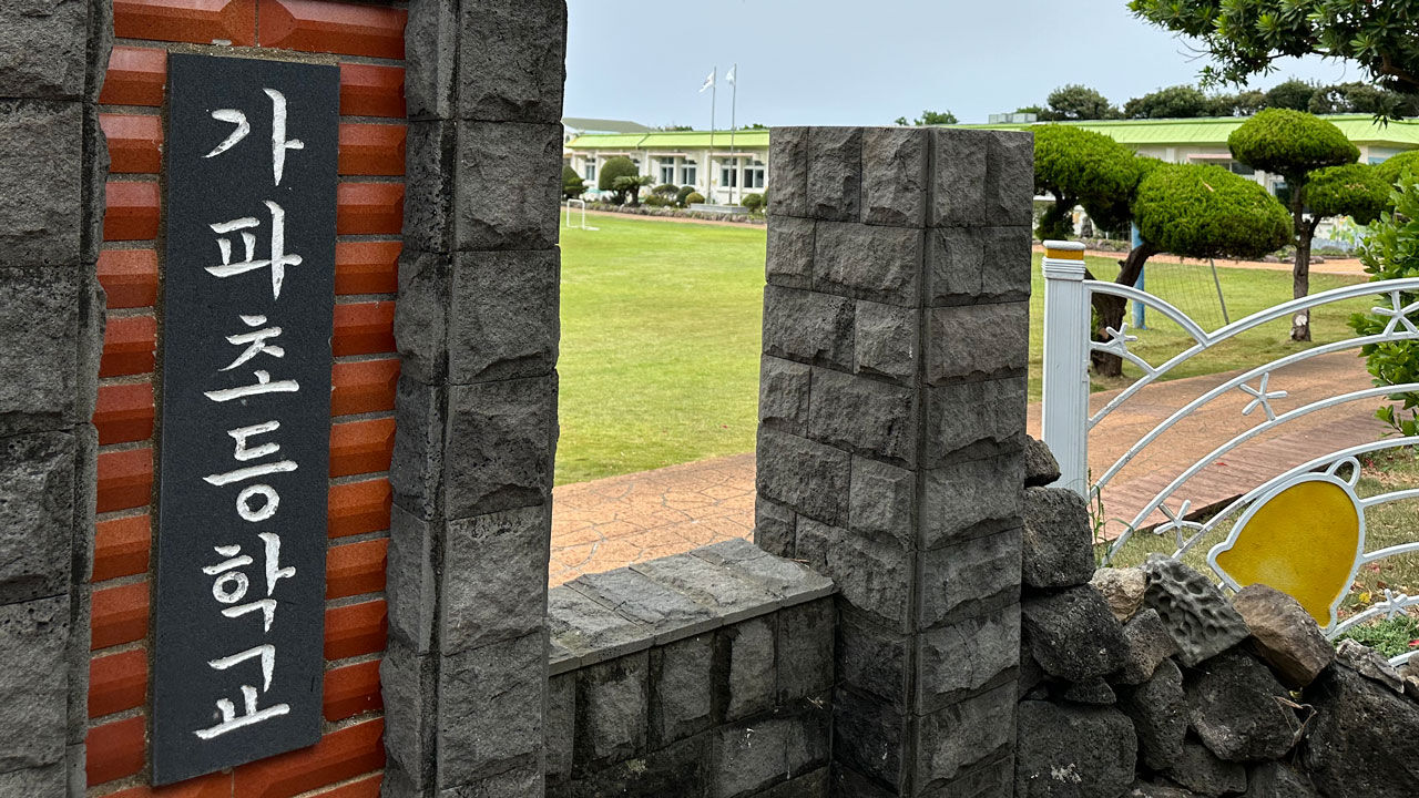 '최남단 초등학교' 제주 가파초, 내년 분교장으로 개편