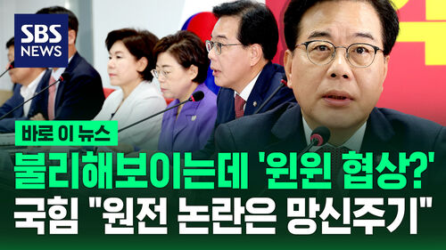 [바로이뉴스] "불공정? NO" "윈윈 협상"…국민의힘 원전 계약 해석법은 따로?
