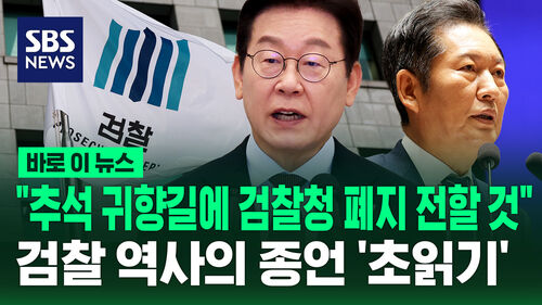 [바로이뉴스] "추석 귀향길에 검찰청 폐지 소식 들으실 것" 검찰 역사 종말 시한부 돌입?