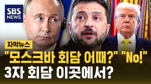 [자막뉴스] 푸틴 "모스크바 회담 어때?"-"NO"&hellip;3자 회담 어디서?
