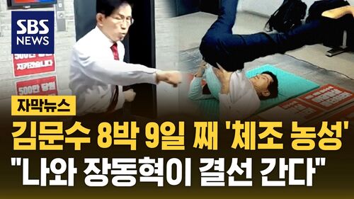 [자막뉴스] "나와 장동혁이 결선 간다"…8박 9일째 체조 농성 중인 김문수