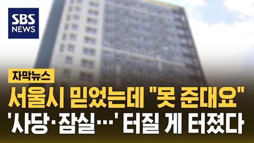 [자막뉴스] 서울시 믿었는데 "못 준대요"…사당·잠실 수백 억 떼일 위기