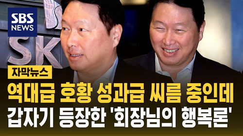 [자막뉴스] 최태원의 행복론? 역대급 호황 성과급 갈등에 갑자기