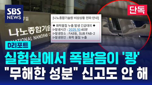 [단독] 화학물질 누출에 400명 대피…소방엔 신고 안 했다 (D리포트)