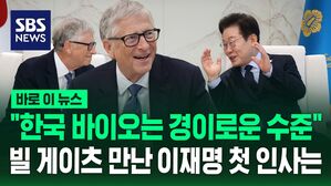 [바로이뉴스] "지구인을 위한 활동에 경의를" 빌 게이츠 만난 이재명&hellip;"한국 바이오는 경이로운 수준" 화답
