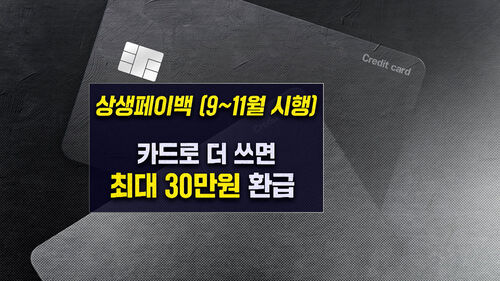 [뉴블더] 최대 30만원 상생페이백 이렇게 받으세요