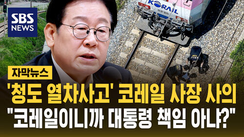 [자막뉴스] 청도 열차 사고 책임 코레일 사장 사의…"코레일이니까 이재명 대통령 책임 아냐?" 질의에