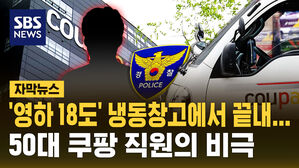 [자막뉴스] 쿠팡 냉동창고에서 50대 노동자 사망&hellip;경찰 "부검 의뢰"