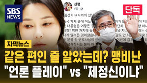 [단독] "언론 플레이" vs "제정신이냐" 김건희 접견 발언 놓고 맹비난 (자막뉴스)