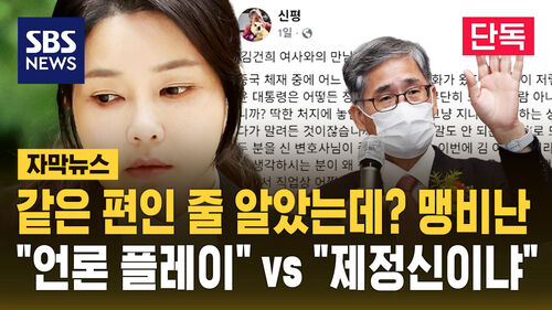 [단독] "언론 플레이" vs "제정신이냐" 김건희 접견 발언 놓고 맹비난 (자막뉴스)