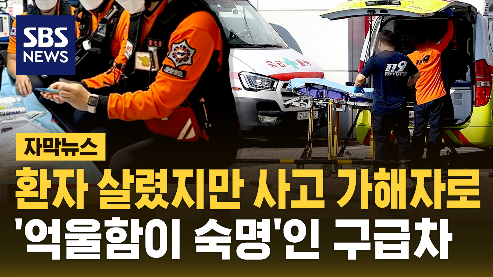 [자막뉴스] 환자 살리려다 졸지에 가해자…구급차 운전자 억울한 사연