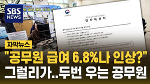 [자막뉴스] "오 급여 6.8%나 인상해 준다고?"&hellip;훈련용 '가짜' 공문